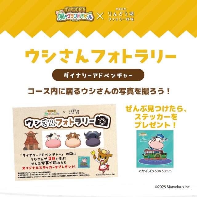 記事画像8: 牧場物語と竜泉寺ファミリー牧場のコラボイベント「ウシさんフォトラリー」の告知画像