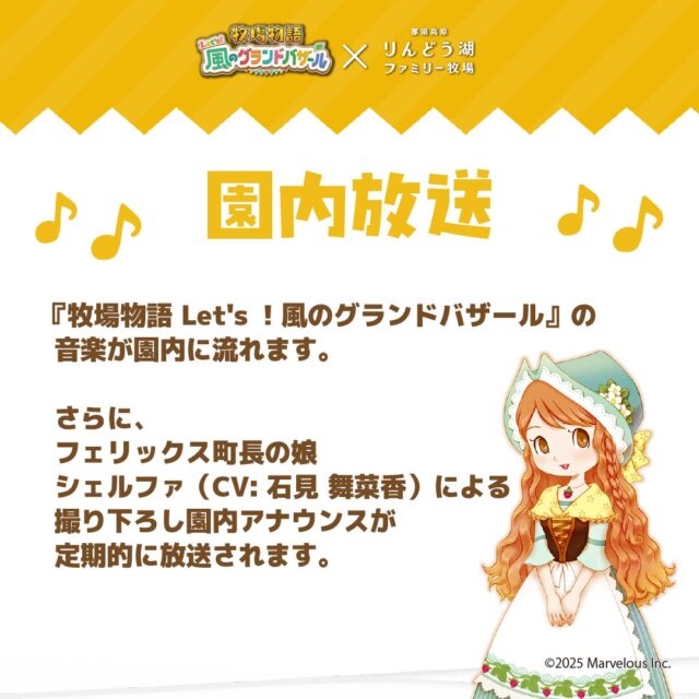 記事画像9: 『牧場物語 Let's ! 風のグランドバザール』の音楽とアナウンスが園内に流れる告知