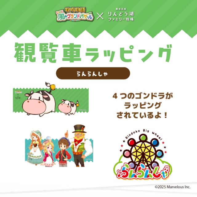 記事画像12: 「牧場物語」と「りんどう湖ファミリー牧場」のコラボ。遊園地のラッピングについて紹介。