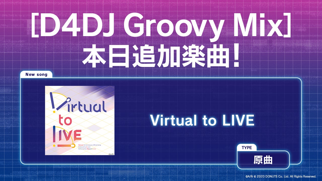『D4DJ Groovy Mix』に「にじさんじ」テーマソング「Virtual to LIVE」実装！　8月20日より