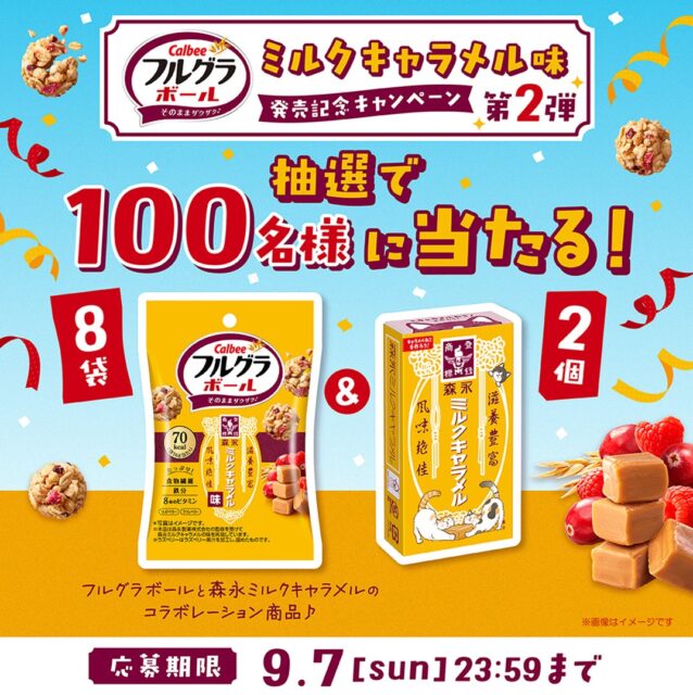 記事画像6: Calbeeフルグラと森永ミルクキャラメル味のコラボレーションキャンペーン告知画像