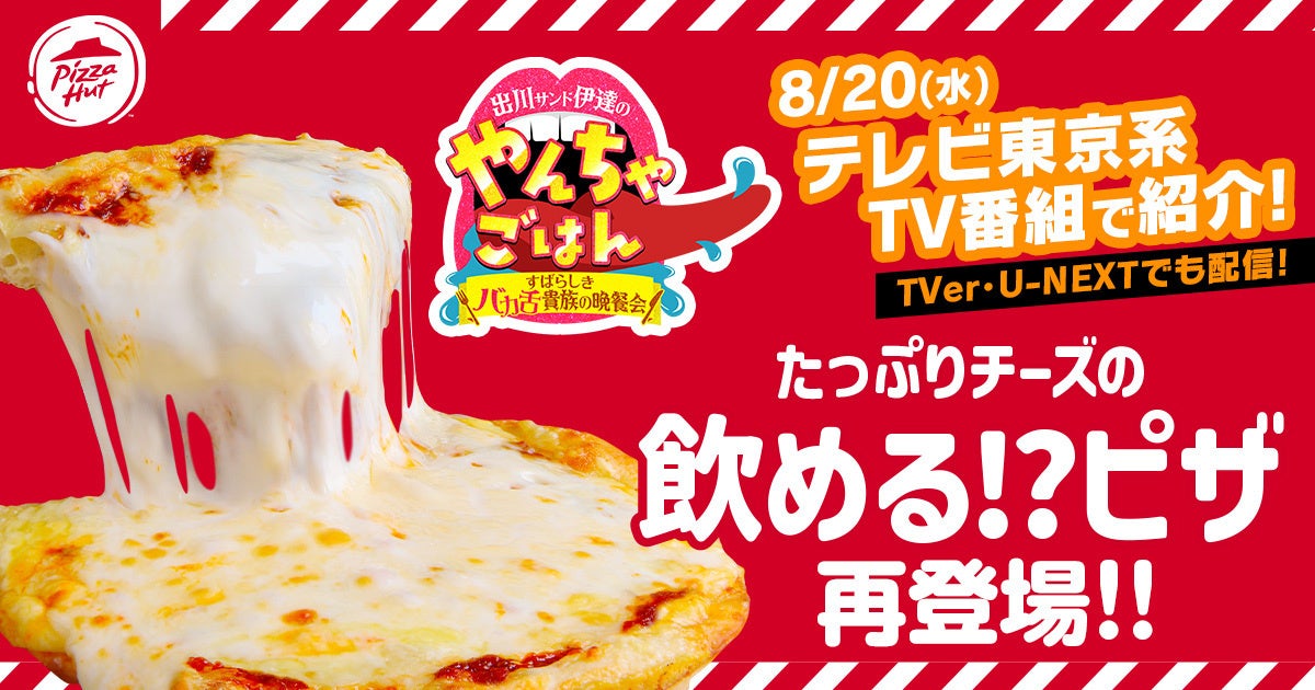 ピザハット「飲めるピザ」が復活！　8月20日から9月7日までの期間限定販売