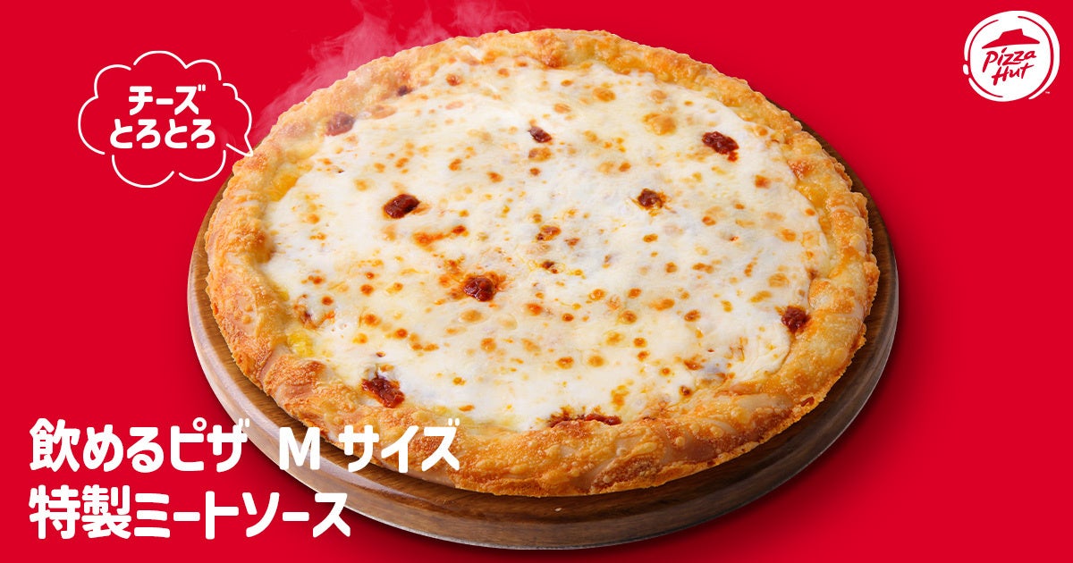 記事画像2: ピザハットの「飲めるピザ Mサイズ 特製ミートソース」の広告画像