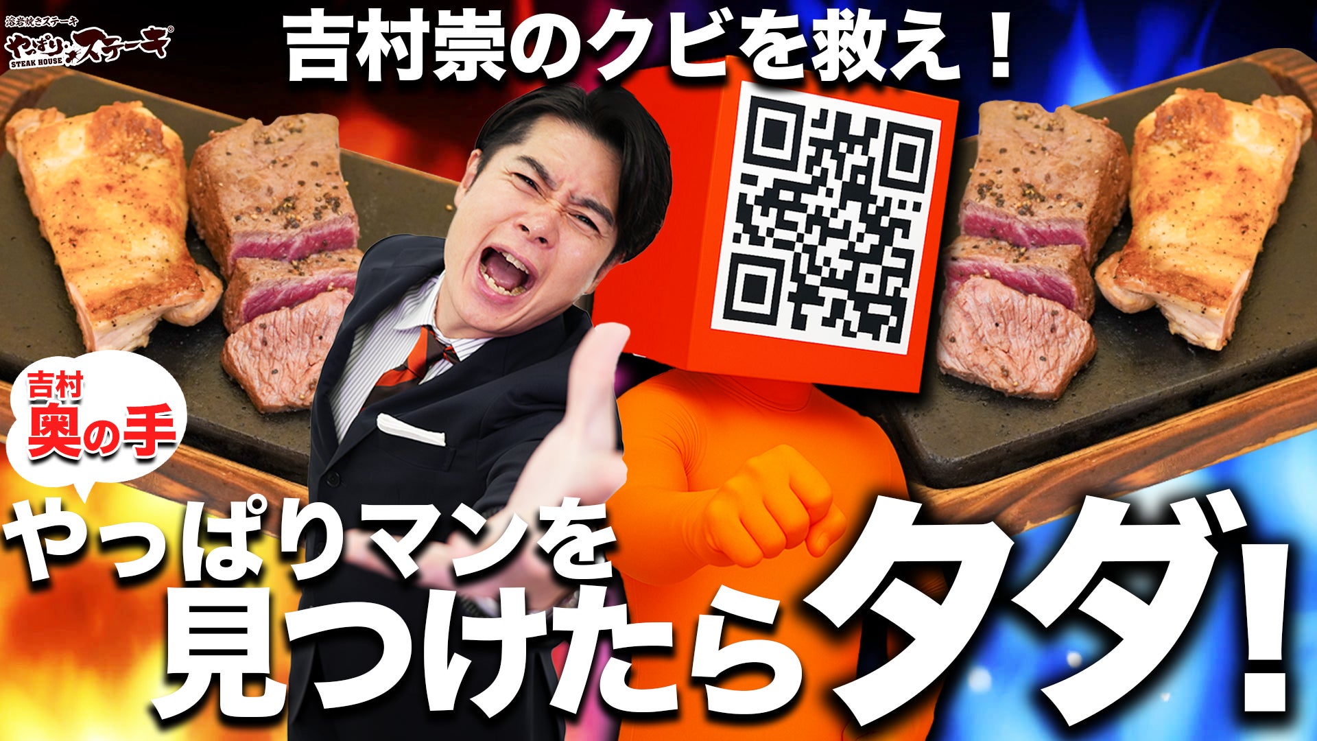 やっぱりステーキ「やっぱりチキンコンボ」無料キャンペーン！　吉村崇の”やっぱりマン”が8月22日・23日に出動