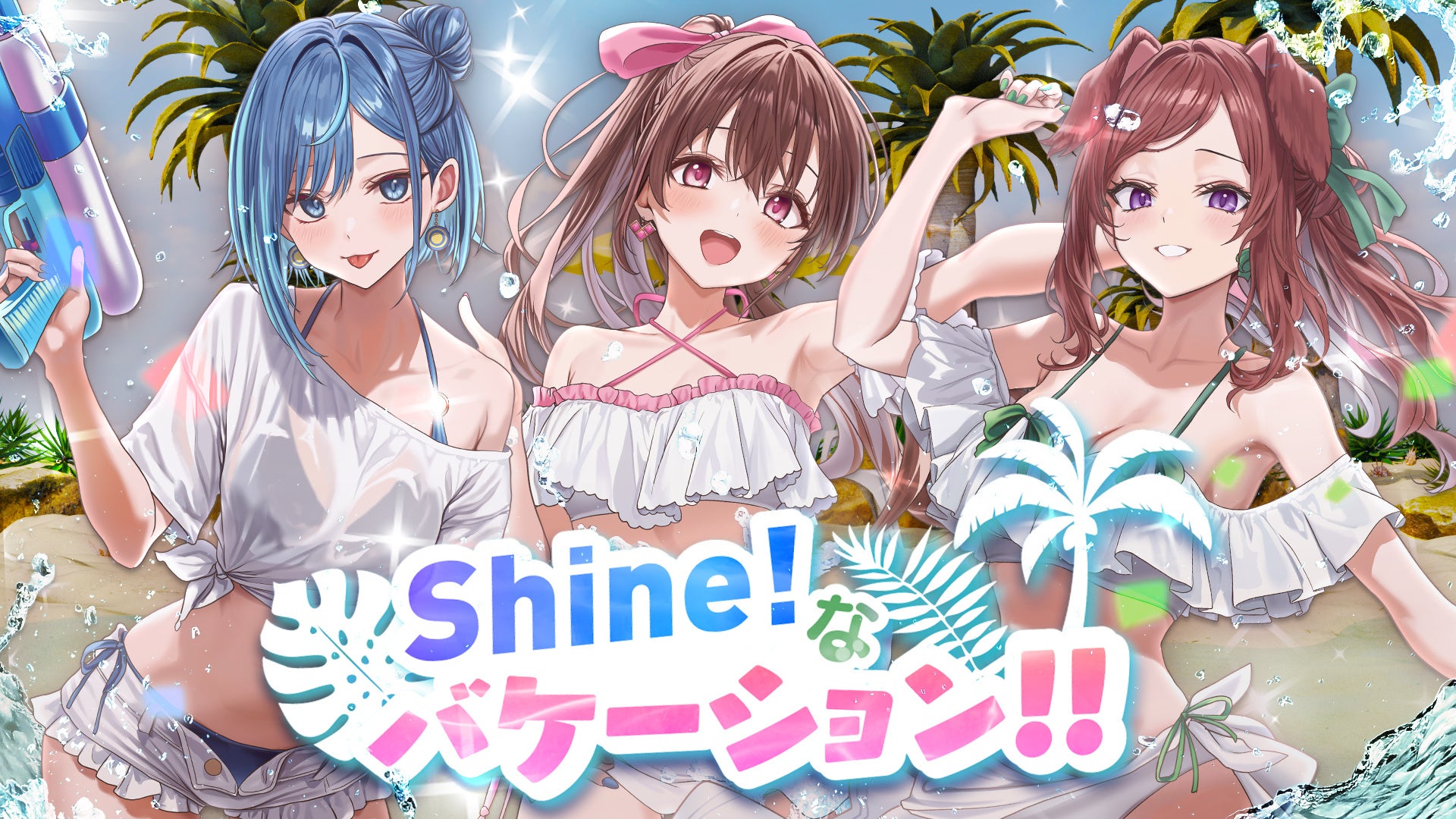 会いに行けるアイドルVTuber『らびぱれ!!』、新曲『Shine!なバケーション!!』MV公開！　8月31日にリアルイベント開催