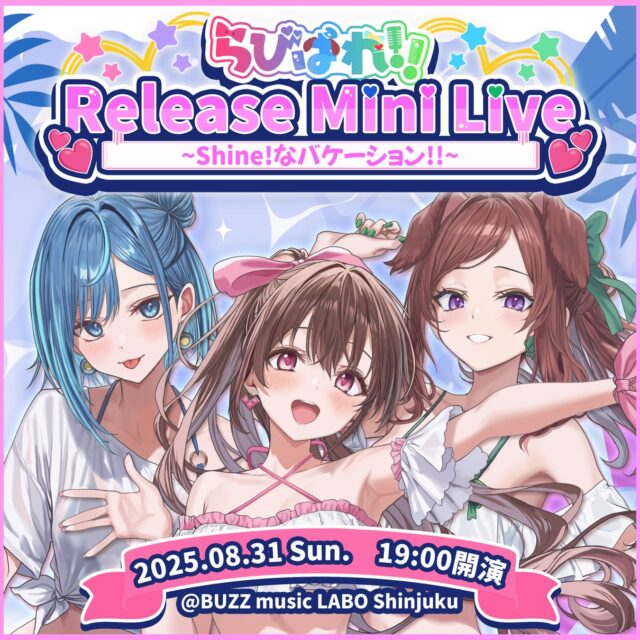 記事画像2: 「らびっとれ!!Release Mini Live ~Shine!なバケーション!!~」の告知ポスター。3人のアニメ風女性キャラクター。
