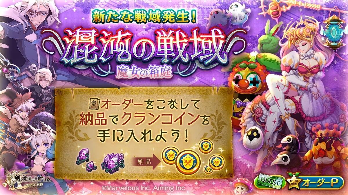 『剣と魔法のログレス いにしえの女神』に新クランイベント「魔女の箱庭」が登場！　8月20日より