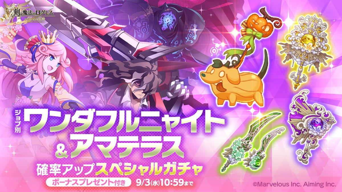 記事画像3: 「剣と魔法のログレス」のガチャイベント告知。