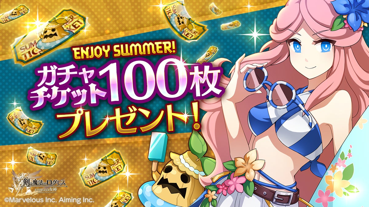 記事画像5: 夏をテーマにしたゲームのプロモーション画像。ガチャチケット100枚プレゼント。