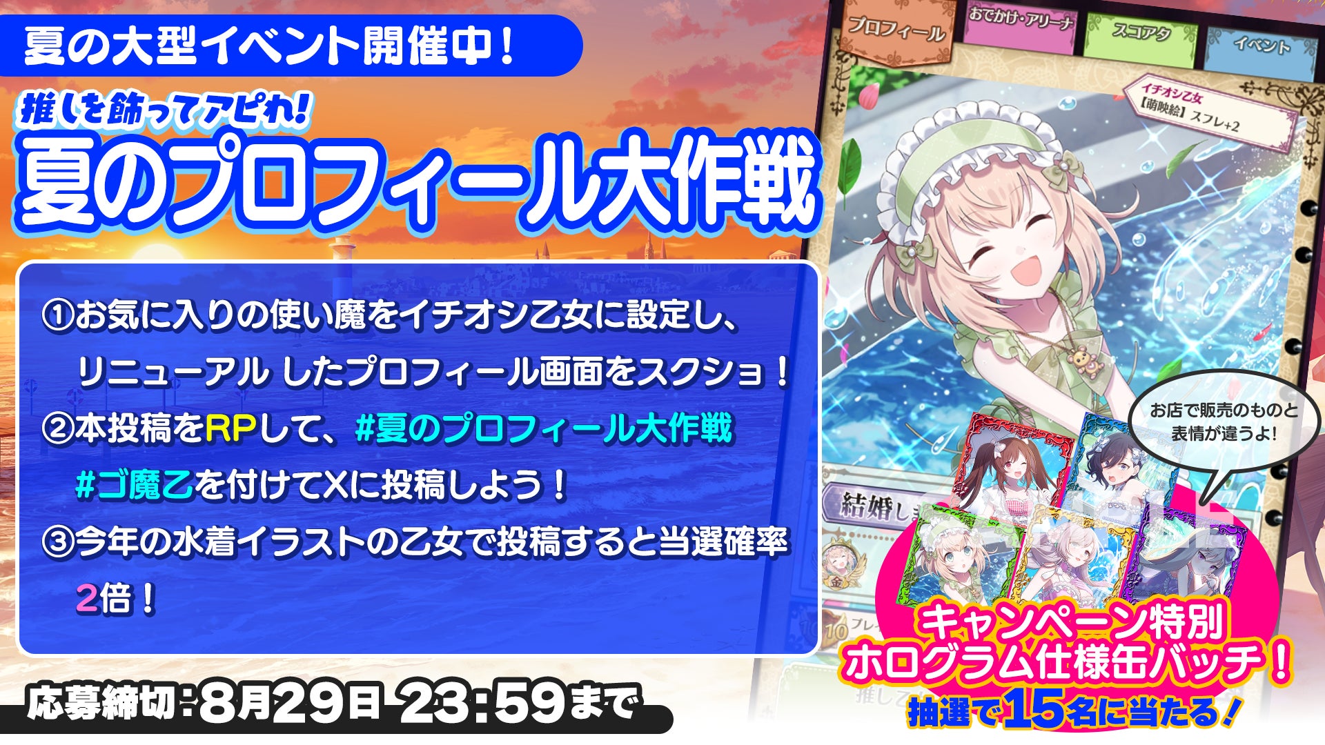 記事画像3: 「夏のプロフィール大作戦」キャンペーン告知画像。アプリのプロフィール画面やキャラクターイラスト。