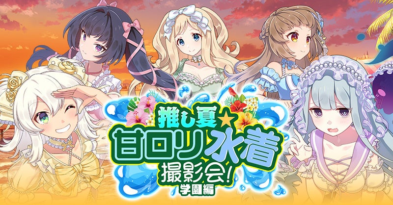 『ゴシックは魔法乙女』夏の大型イベント第3弾開催！　水着撮影会学園編が8月20日より開始