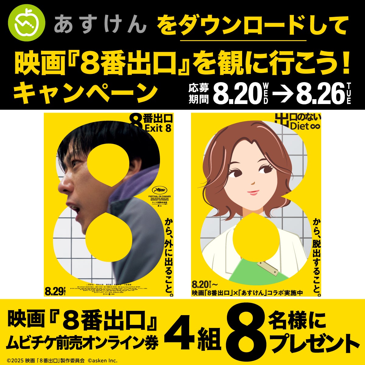 記事画像2: 映画「8番出口」のキャンペーン告知ポスター