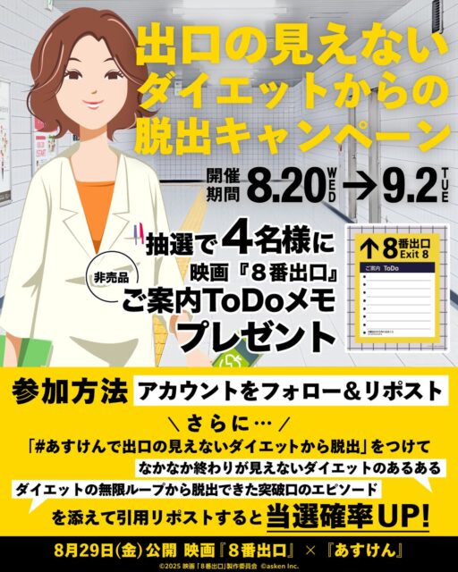 『あすけん』と映画『８番出口』がコラボ！　出口の見えないダイエットループからの脱出キャンペーン開催