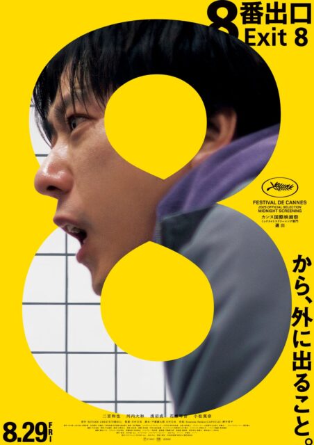 記事画像5: 映画「8番出口」のポスター。男性の顔が大きく写され、鮮やかな黄色を背景にしています。