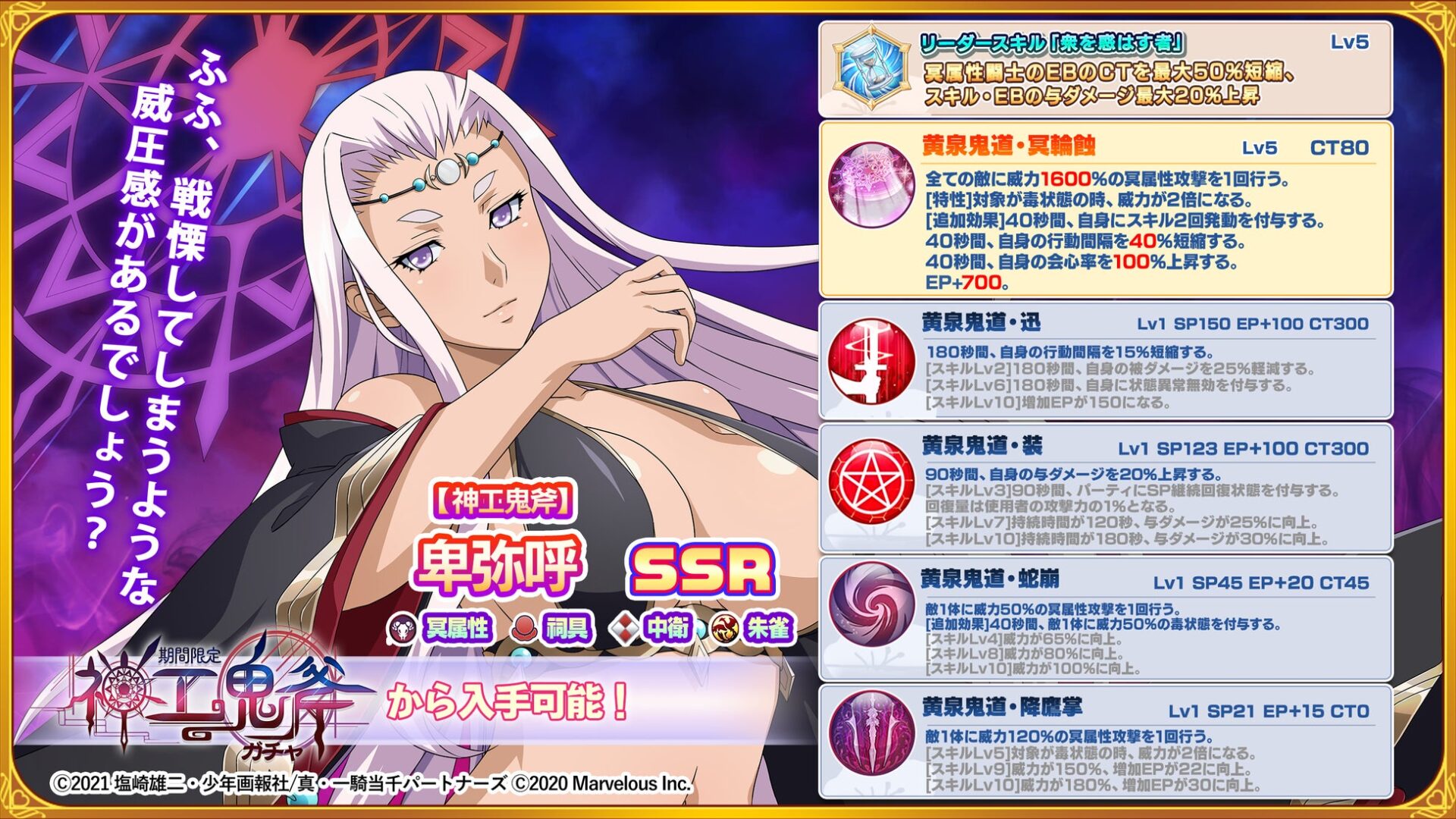 記事画像3: キャラクター「黄泉鬼道」のSSRカードとスキル詳細。ゲームのガチャ告知。