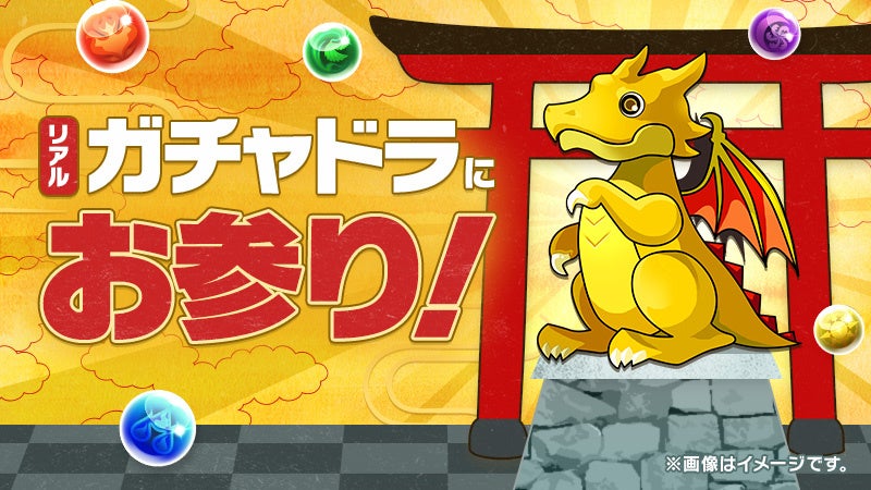 記事画像2: 金色のドラゴンと赤色の鳥居、そしてゲームのアイテムが描かれたイラスト。