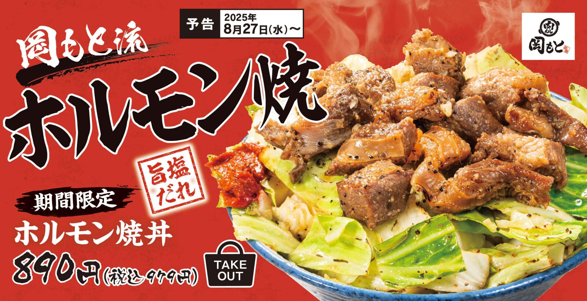 肉めし岡もと、『ホルモン焼丼』を8月27日発売へ。人気No.1ホルモン丼の第3弾は塩だれでさっぱり仕上げ