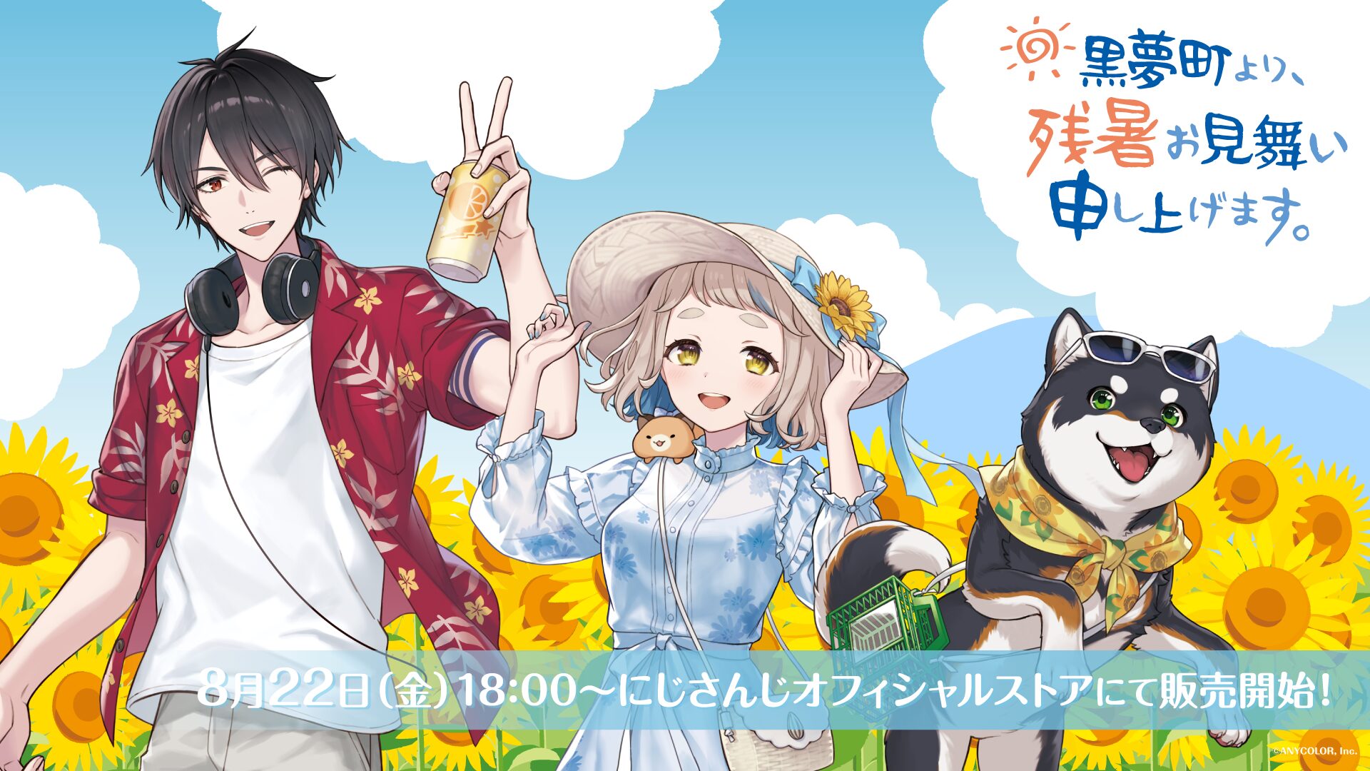 にじさんじ「黒夢町より、残暑お見舞い申し上げます」グッズが8月22日販売開始　夢追翔・町田ちま・黒井しばの夏限定アイテム登場