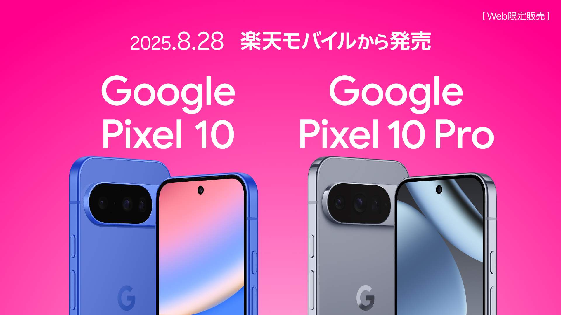 楽天モバイル、AI搭載『Google Pixel 10』＆『Google Pixel 10 Pro』を8月28日発売！　最大100倍ズームとGemini Live対応