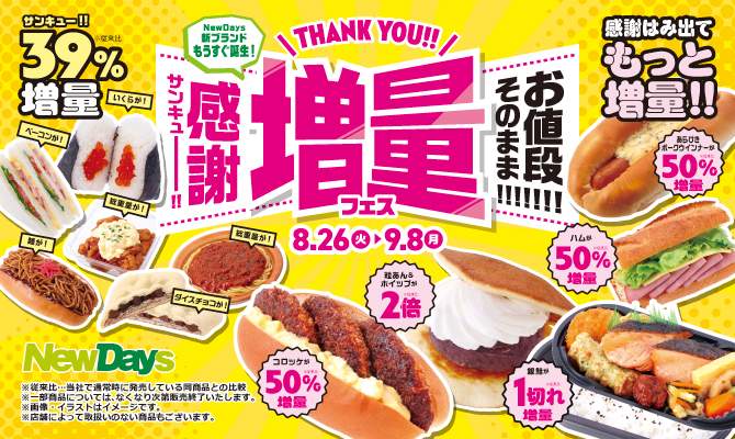 NewDays、39％以上増量「サンキュー!!増量フェス」開催！　値段据え置きで全15商品をボリュームアップ。8月26日から9月8日まで