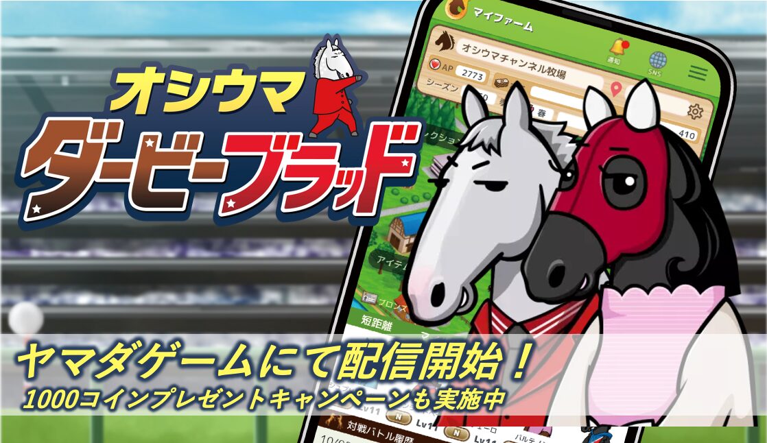 競馬ゲームアプリ『オシウマ・ダービー・ブラッド』がヤマダゲームで配信開始！　1000ヤマダゲームコインプレゼントキャンペーンも