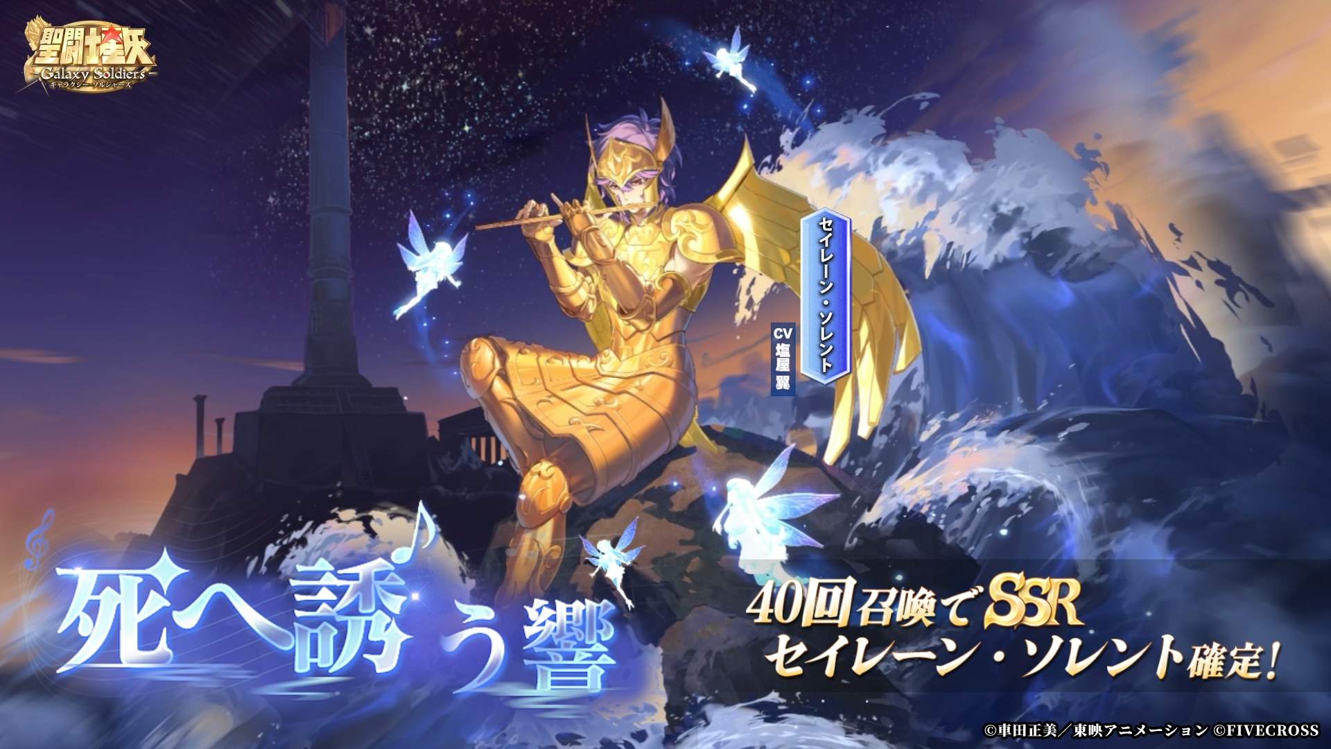 『聖闘士星矢 Galaxy Soldiers』にセイレーン・ソレントが期間限定参戦、SSR確定ガチャも実装