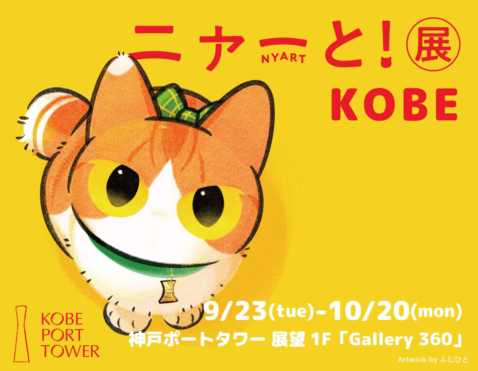 pixiv『ニャーと！展』を神戸ポートタワーで9月23日開催！　地上75mで楽しむ猫アート展
