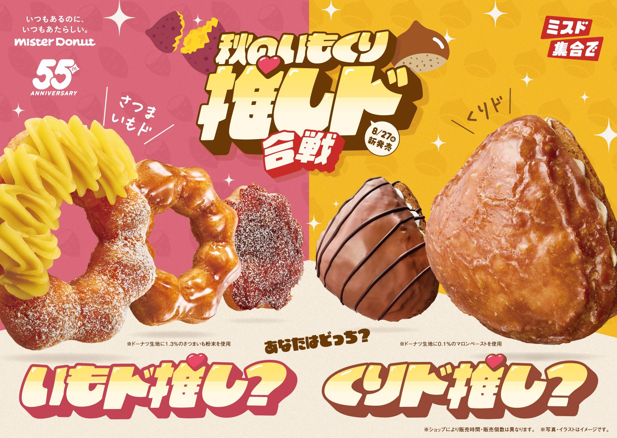ミスタードーナツ、さつまいもとくりの新製品『秋のいもくり推しド合戦』を発売！　8月27日から