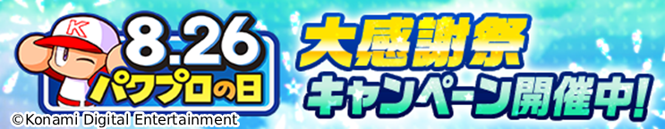パワプロアプリ「パワプロの日」大感謝祭開催！　最大826個のパワストーンが当たる豪華キャンペーン実施