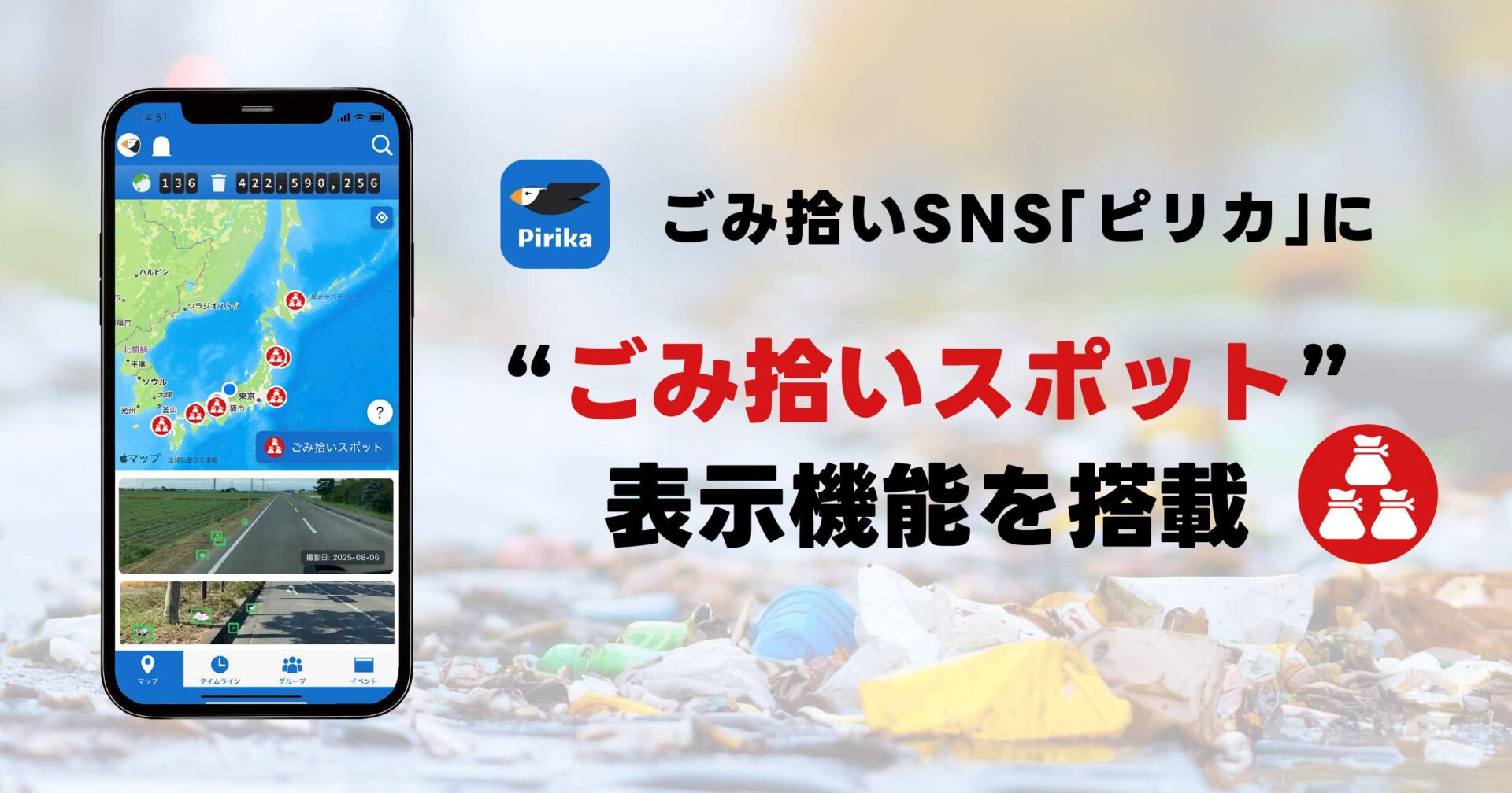 AIが”ごみ拾いスポット”を教えてくれる時代に　SNSアプリ『ピリカ』が新機能を追加