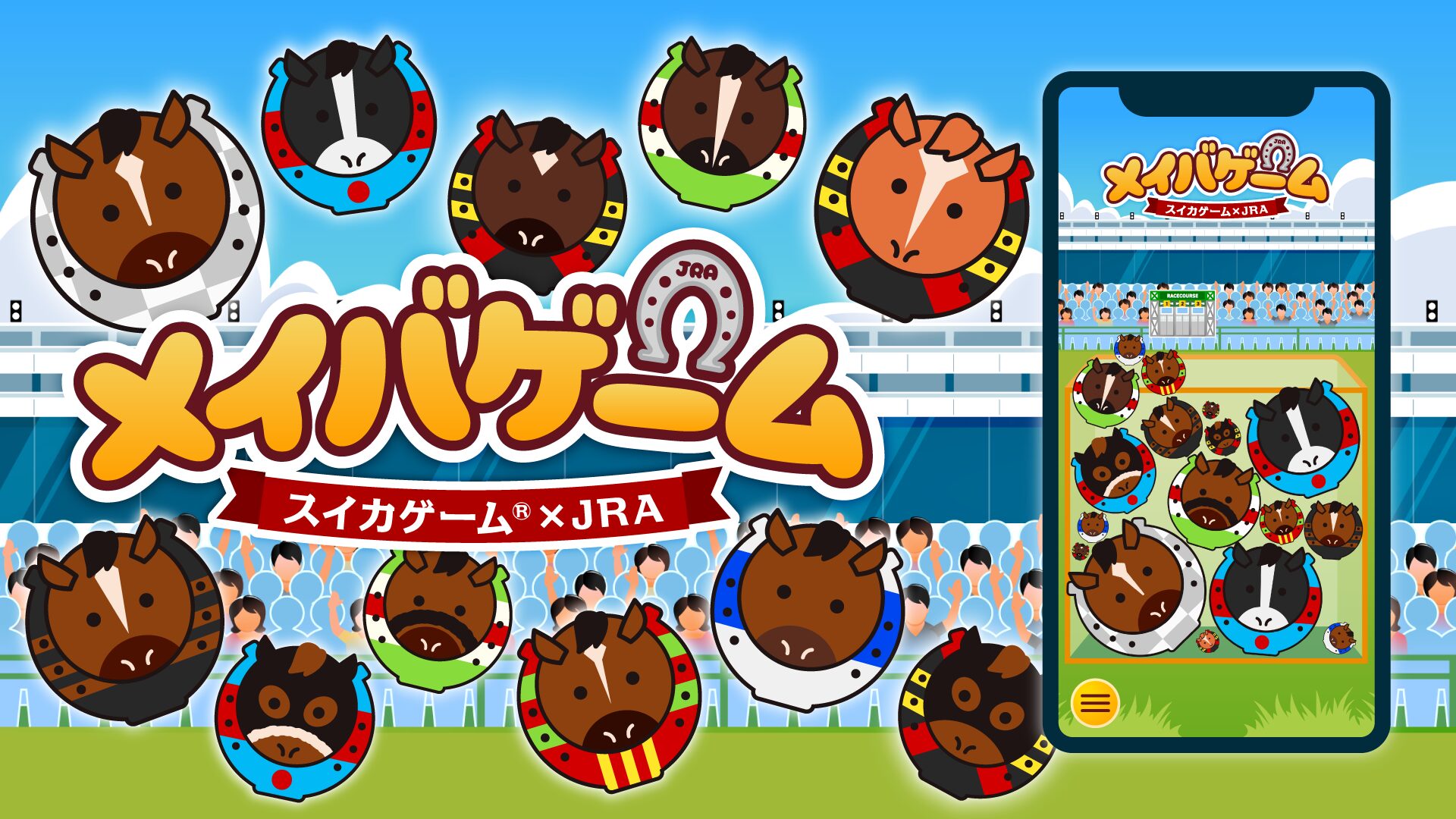 『スイカゲーム』が競馬とコラボ！　歴代名馬キャラで遊ぶ『メイバゲーム』が期間限定配信開始。11月21日18時59分まで