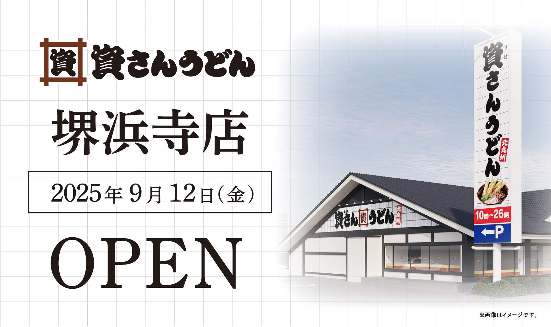 北九州発祥「資さんうどん」が堺市初出店、9月12日に堺浜寺店がオープン