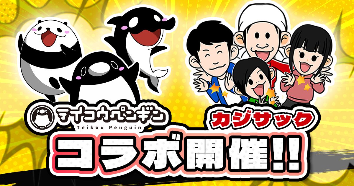 『テイコウペンギン』×『カジサック』コラボ決定！　ゲーム内イベントも開催