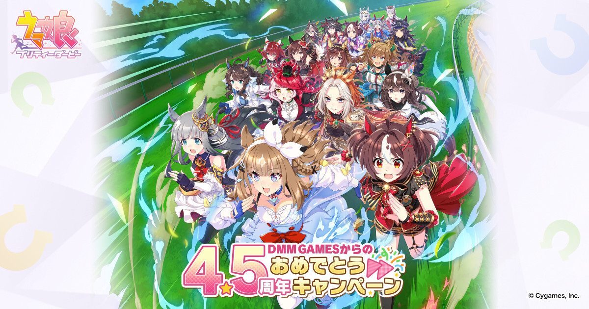 DMM GAMES、『ウマ娘』4.5周年記念で10%ポイントバックキャンペーン開催