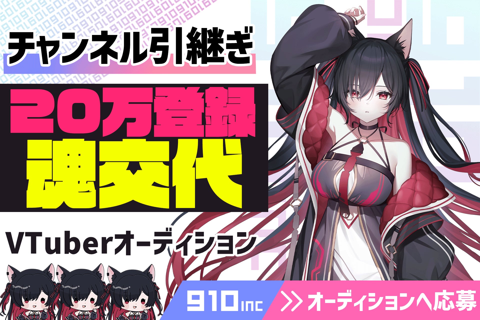 記事画像8: VTuberオーディション開催告知、チャンネル引き継ぎ募集