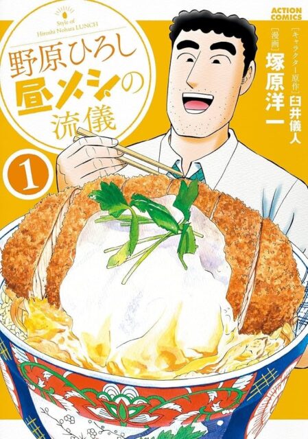 記事画像3: 漫画「野原ひろしの昼メシの流儀」の表紙。カツ丼を食べる男性。