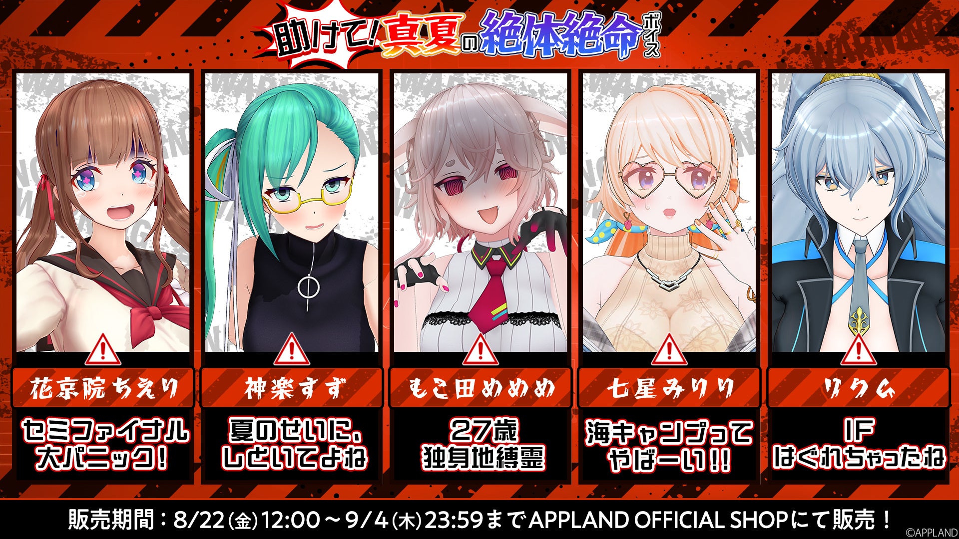 記事画像2: VTuberのキャンペーン告知画像。5人のVTuberのイラストとキャッチコピー、販売期間が記載されている。