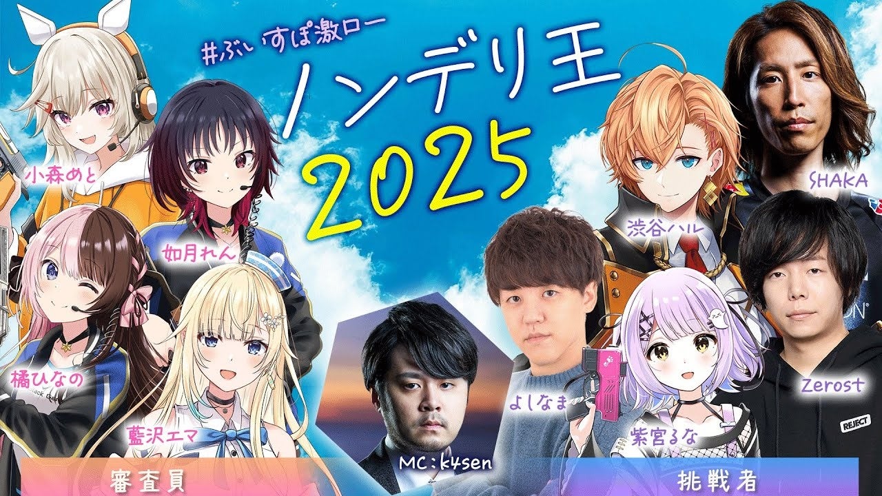 REJECT所属Zerostが「ぶいすぽ激ロー ノンデリ王2025」に出演！
