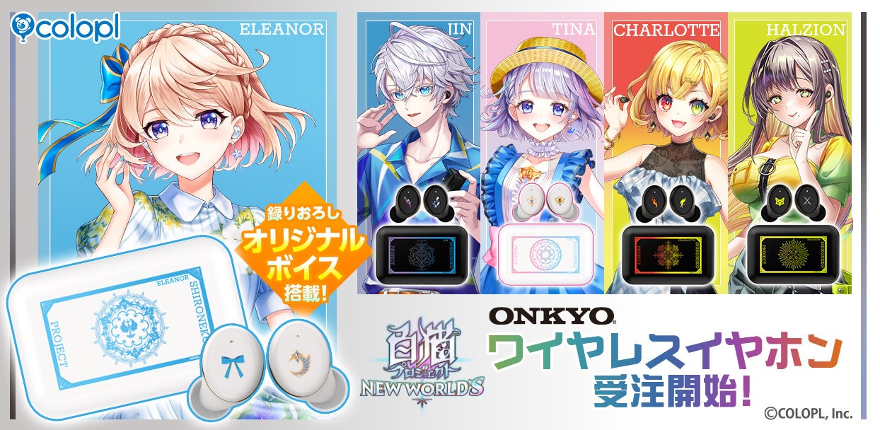 『白猫プロジェクト NEW WORLD’S』×ONKYOコラボワイヤレスイヤホンが登場！　8月22日より受注開始