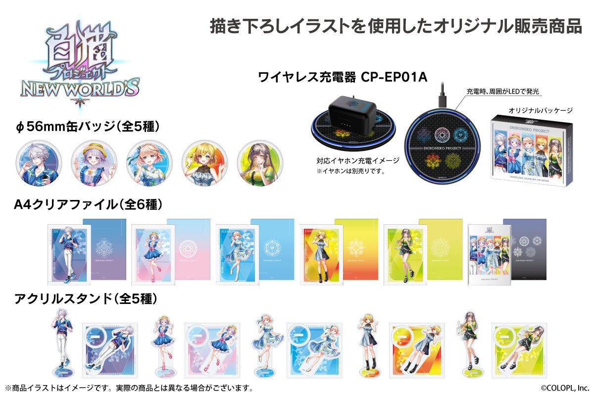 記事画像7: 「新白猫プロジェクト」のワイヤレス充電器、缶バッジ、クリアファイル、アクリルスタンド