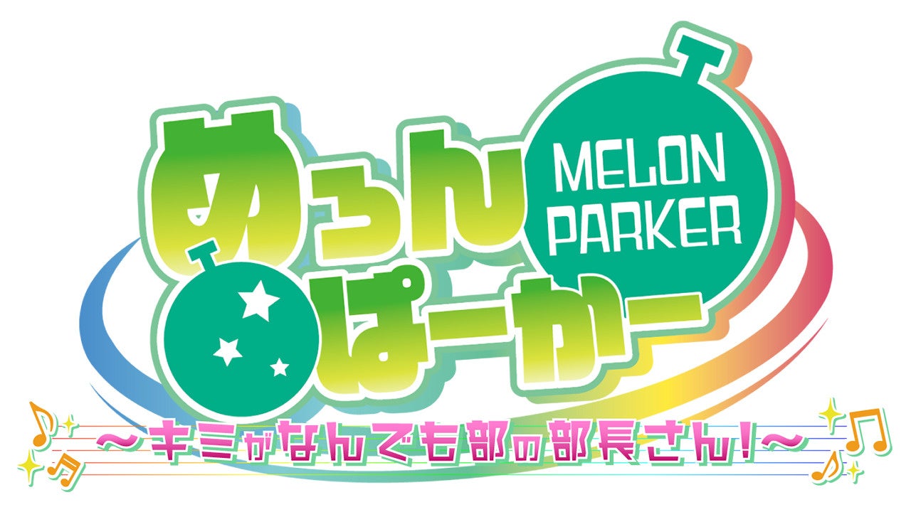 記事画像2: 「めろんぱーかー」と「MELON PARKER」のロゴ、及びキャッチコピー。