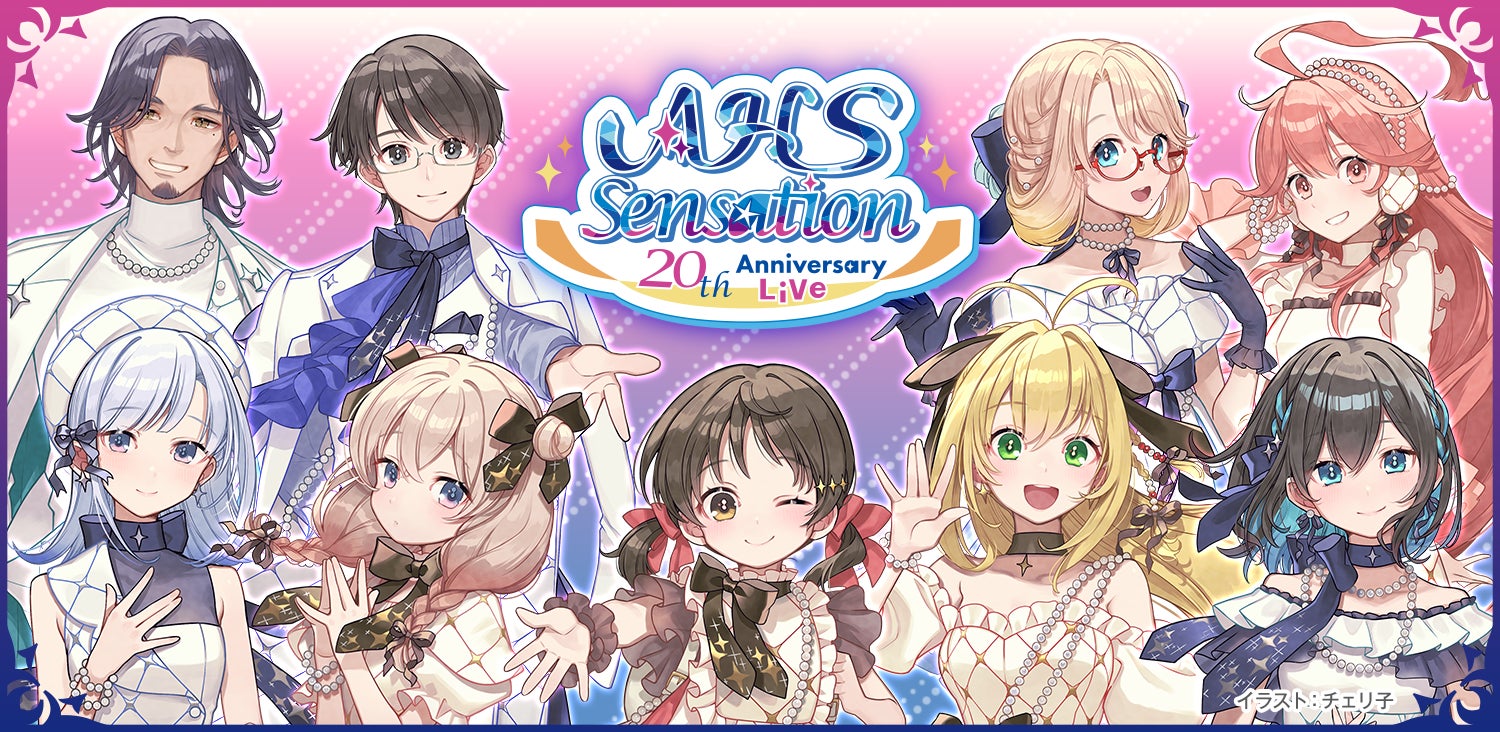 株式会社AHS設立20周年記念！　アニバーサリーライブ「AHS Sensation」が2026年3月7日開催決定
