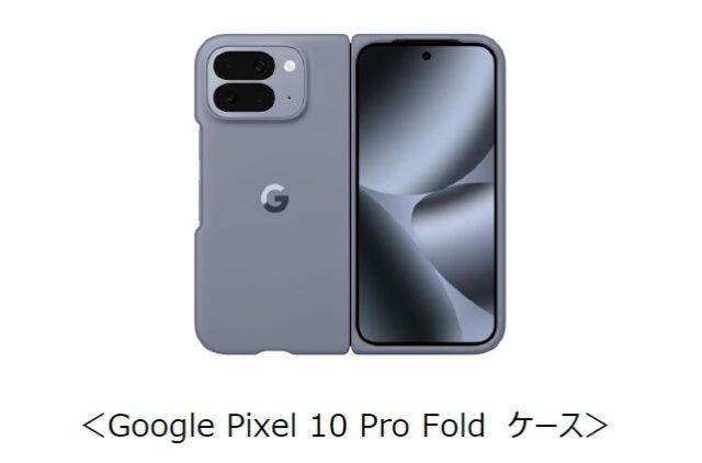 記事画像8: Google Pixel 10 Pro Foldのケース。折りたたみ式スマホ用。