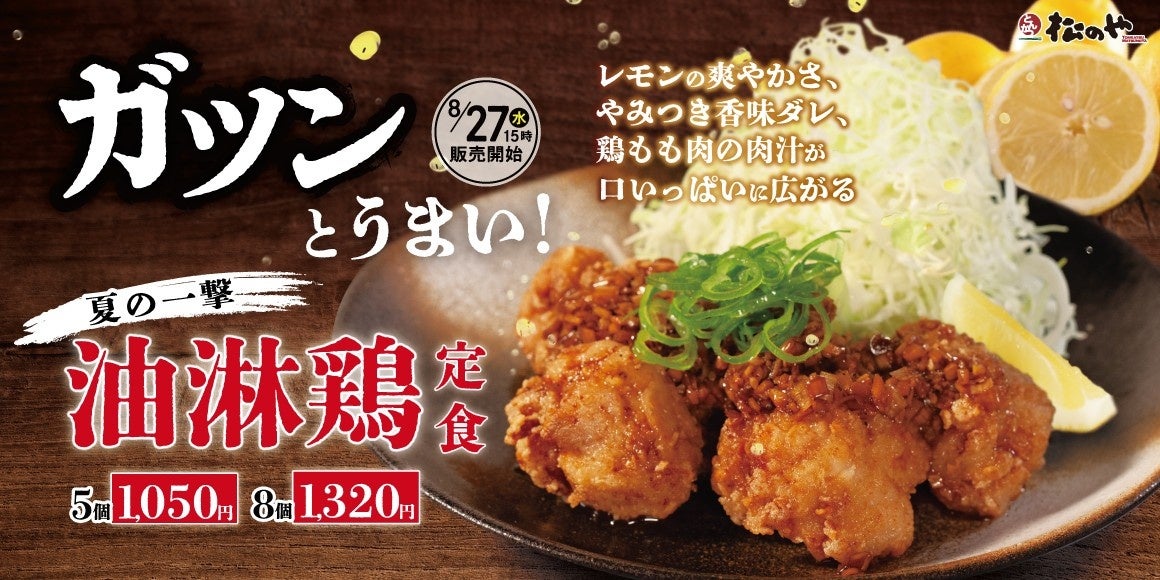 松のや「油淋鶏定食」発売！　爽やかレモン香る夏の一撃メニュー　8月27日より