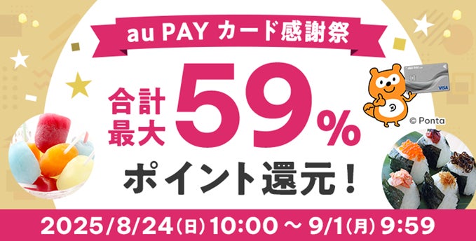 au PAY ふるさと納税で最大59％ポイント還元！　「au PAY カード感謝祭」8月24日から