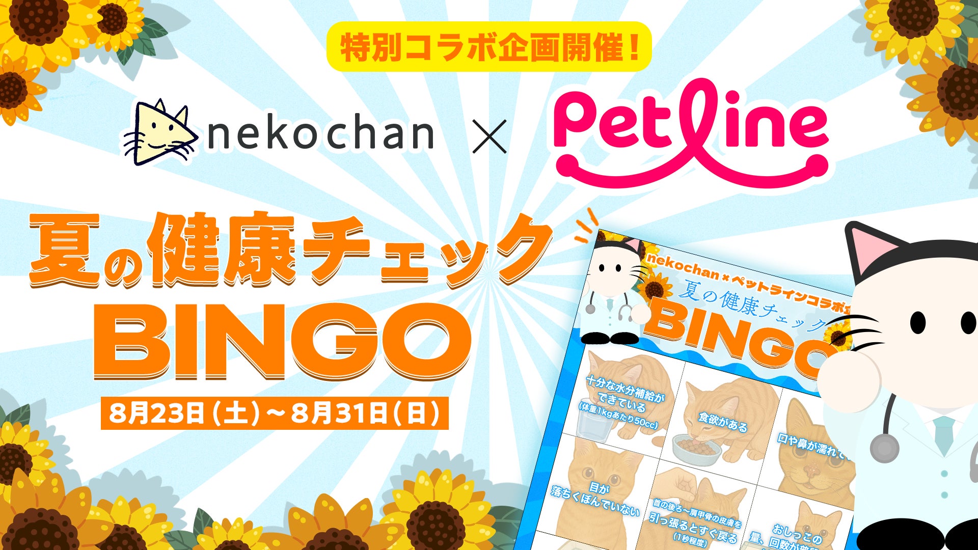 『nekochan』× ペットライン コラボ企画「夏の健康チェックビンゴ」が8月23日よりスタート！