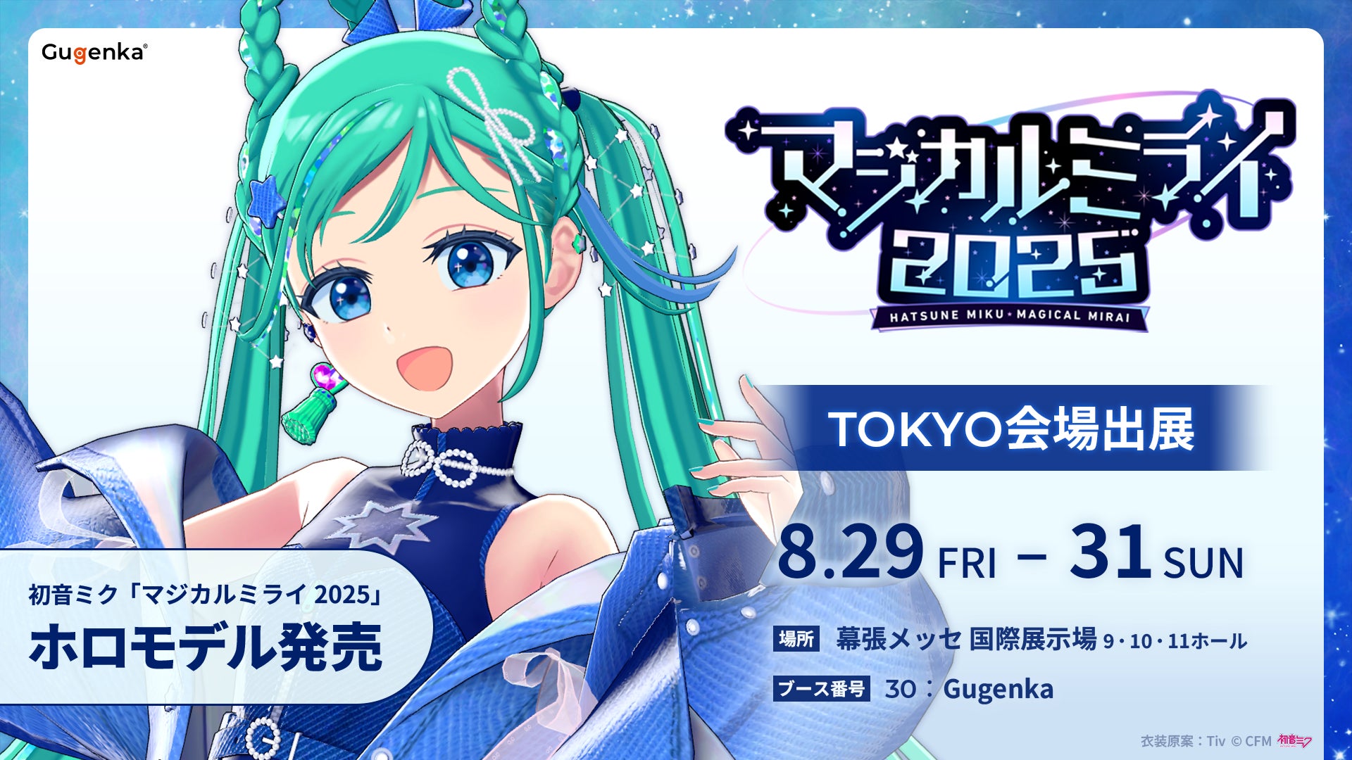 初音ミク「マジカルミライ 2025」ホロモデル発売！　歌って踊るデジタルフィギュア8月29日より