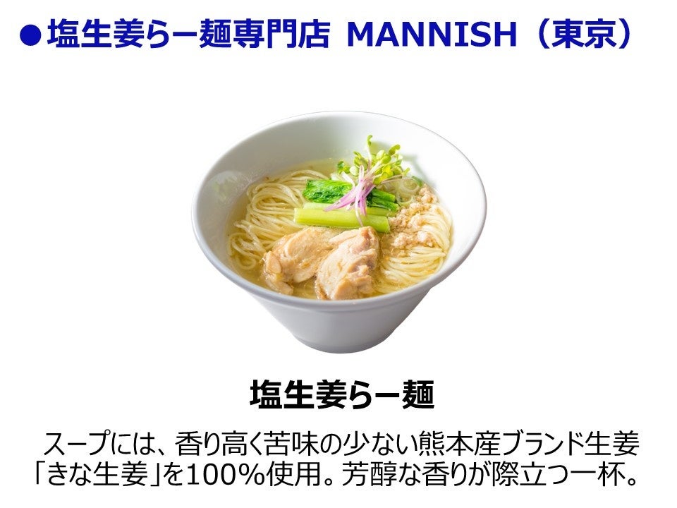 記事画像3: 塩生姜らー麺専門店MANNISHのラーメン画像