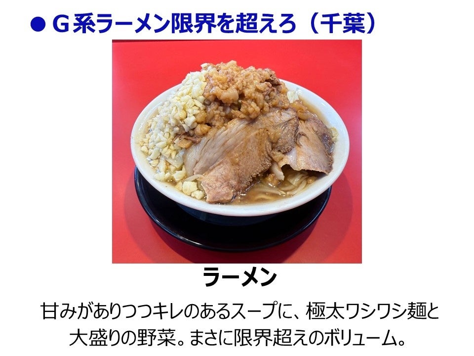 記事画像6: 大量のニンニクとチャーシューが乗ったラーメン