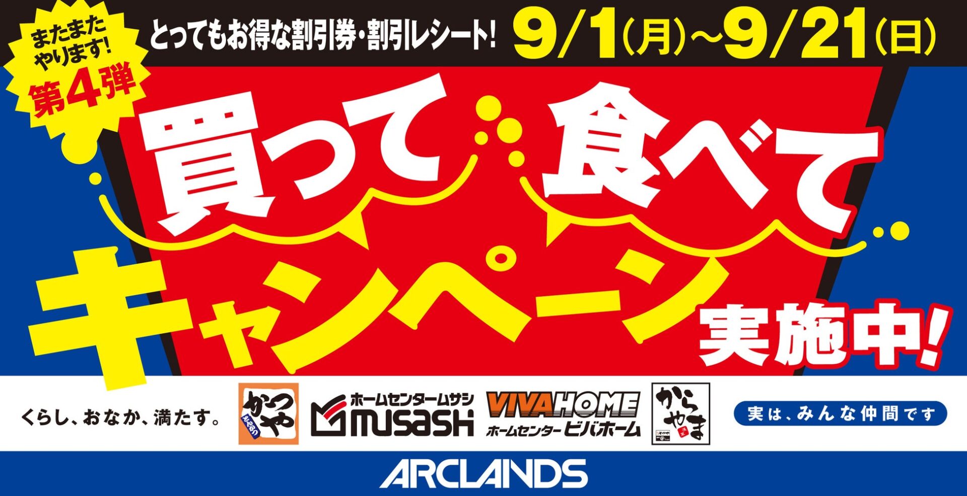 第4弾「買って食べてキャンペーン」開催！　かつや・からやまとホームセンタームサシ・ビバホームがコラボ　9月1日から21日まで